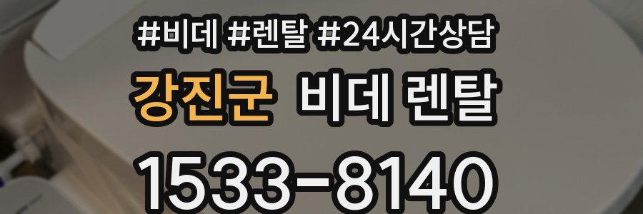 강진군 비데 렌탈