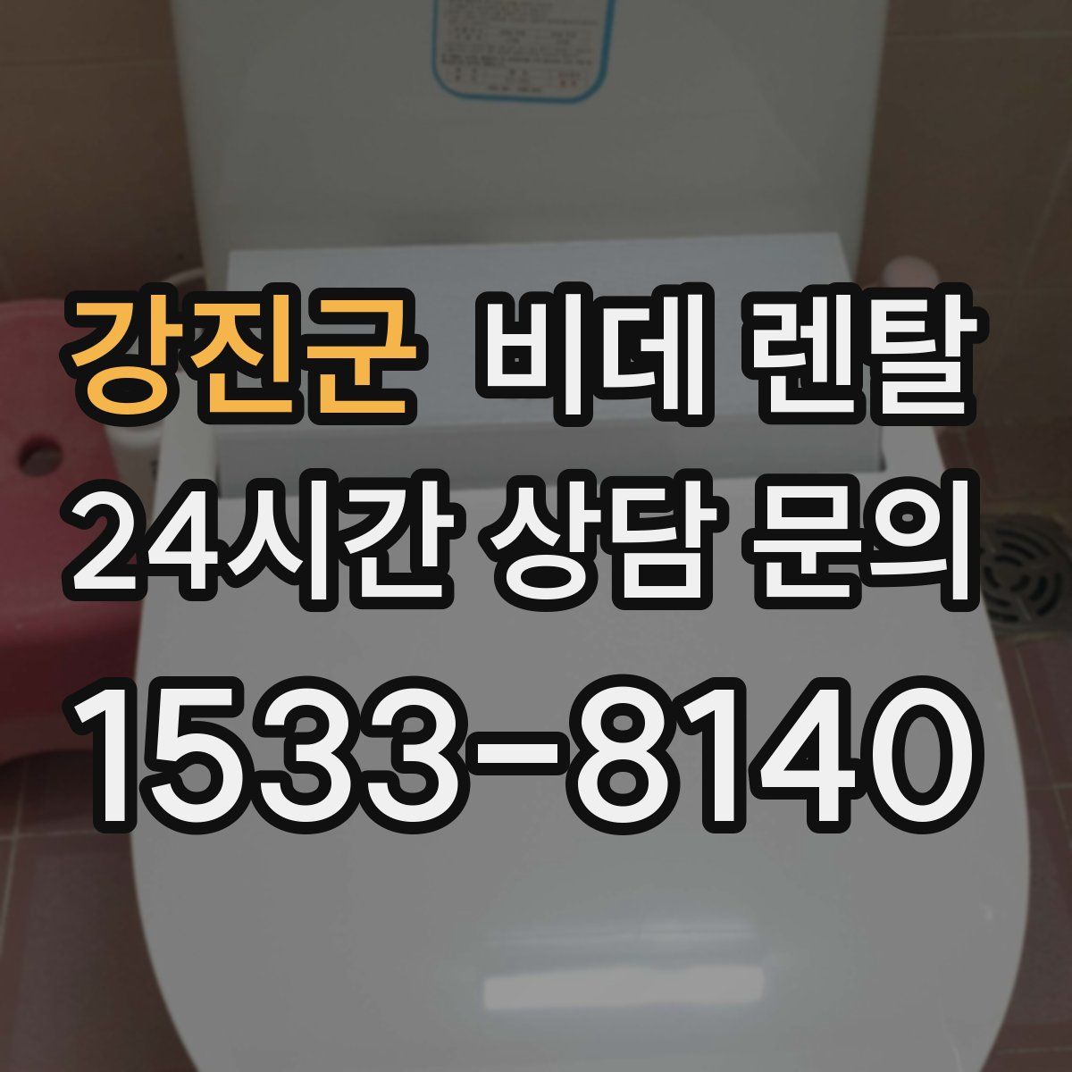 강진군 비데 렌탈