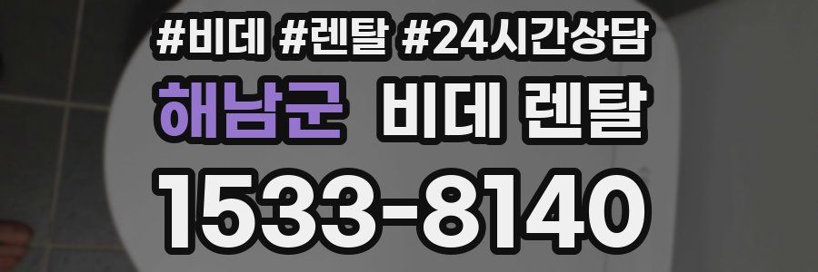해남군 비데 렌탈