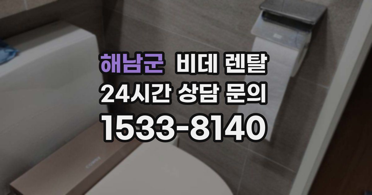 해남군 비데 렌탈