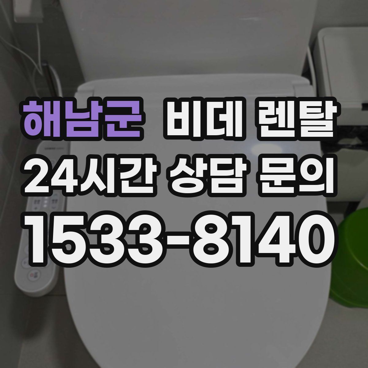 해남군 비데 렌탈