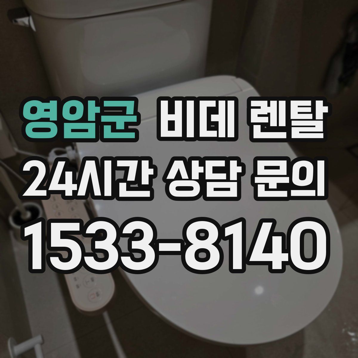 영암군 비데 렌탈