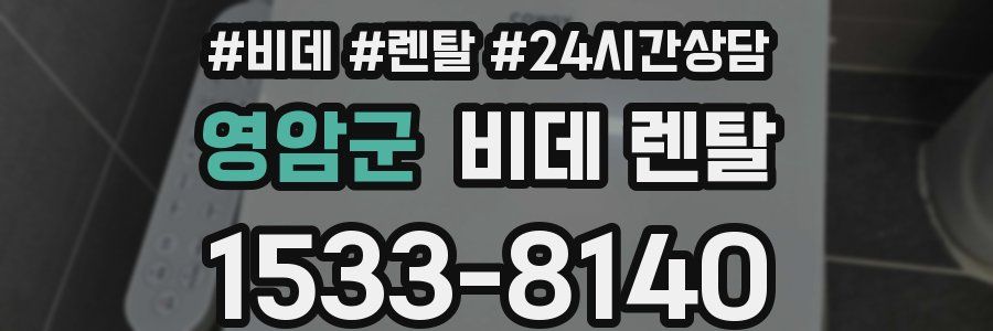 영암군 비데 렌탈
