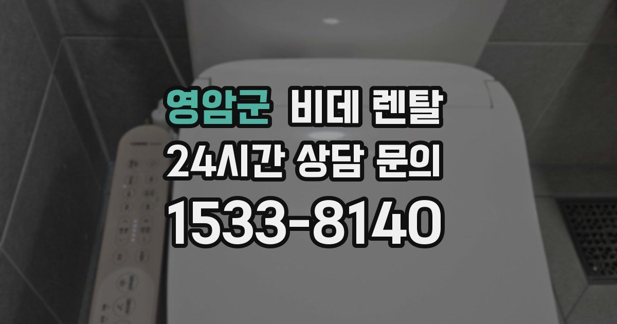 영암군 비데 렌탈