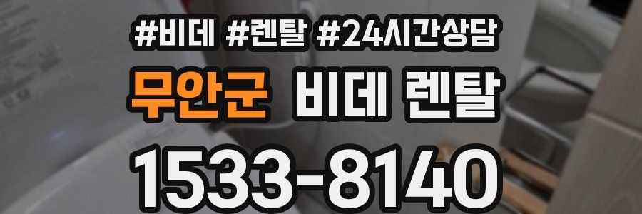 무안군 비데 렌탈