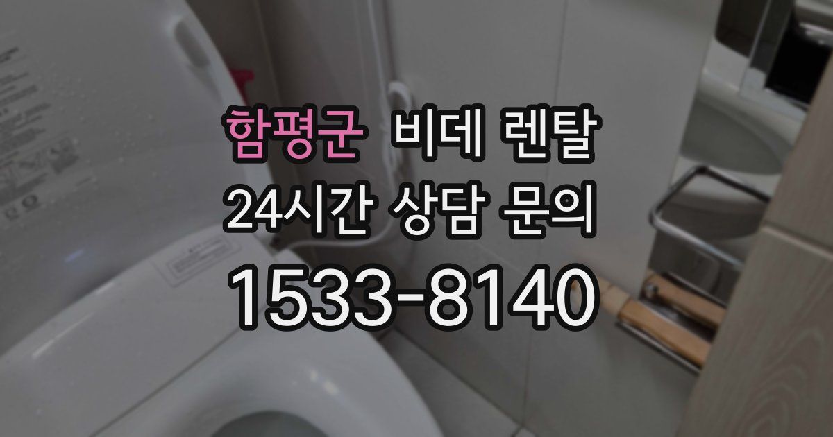 함평군 비데 렌탈