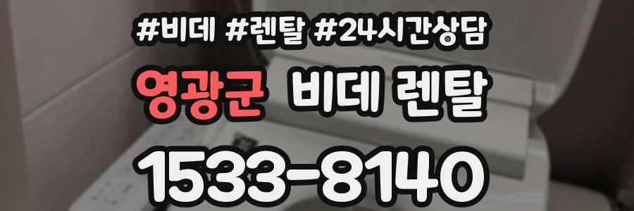 영광군 비데 렌탈