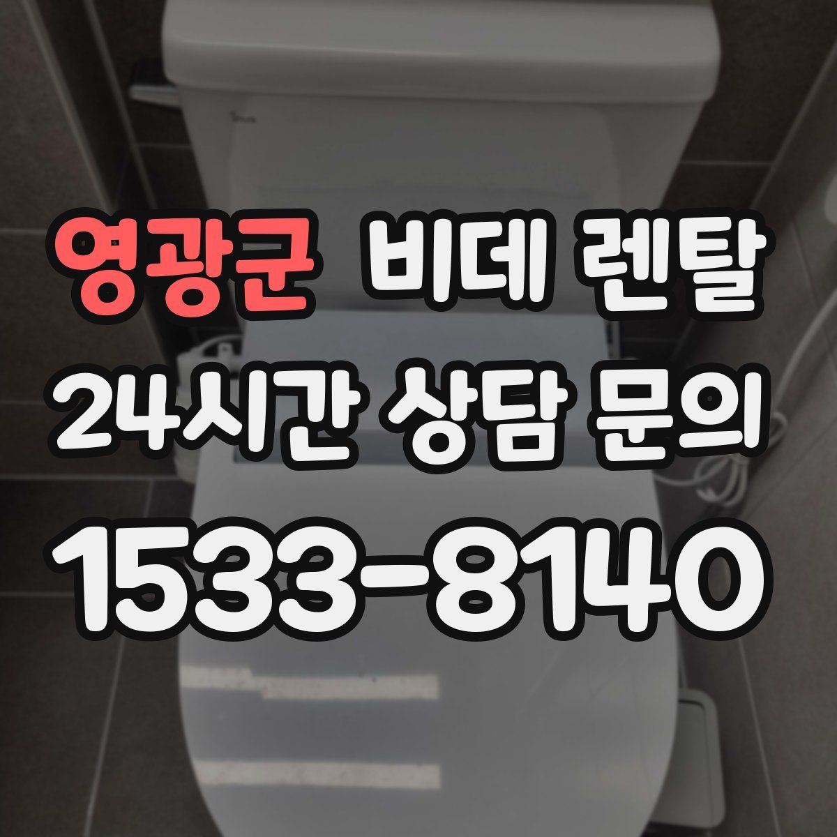 영광군 비데 렌탈