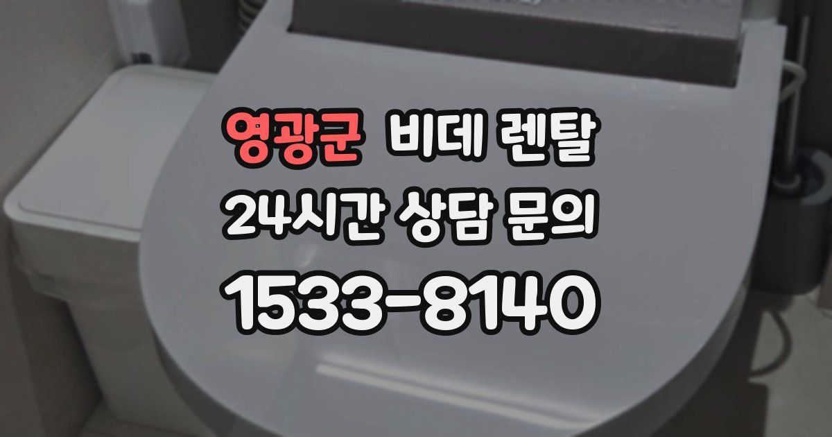 영광군 비데 렌탈