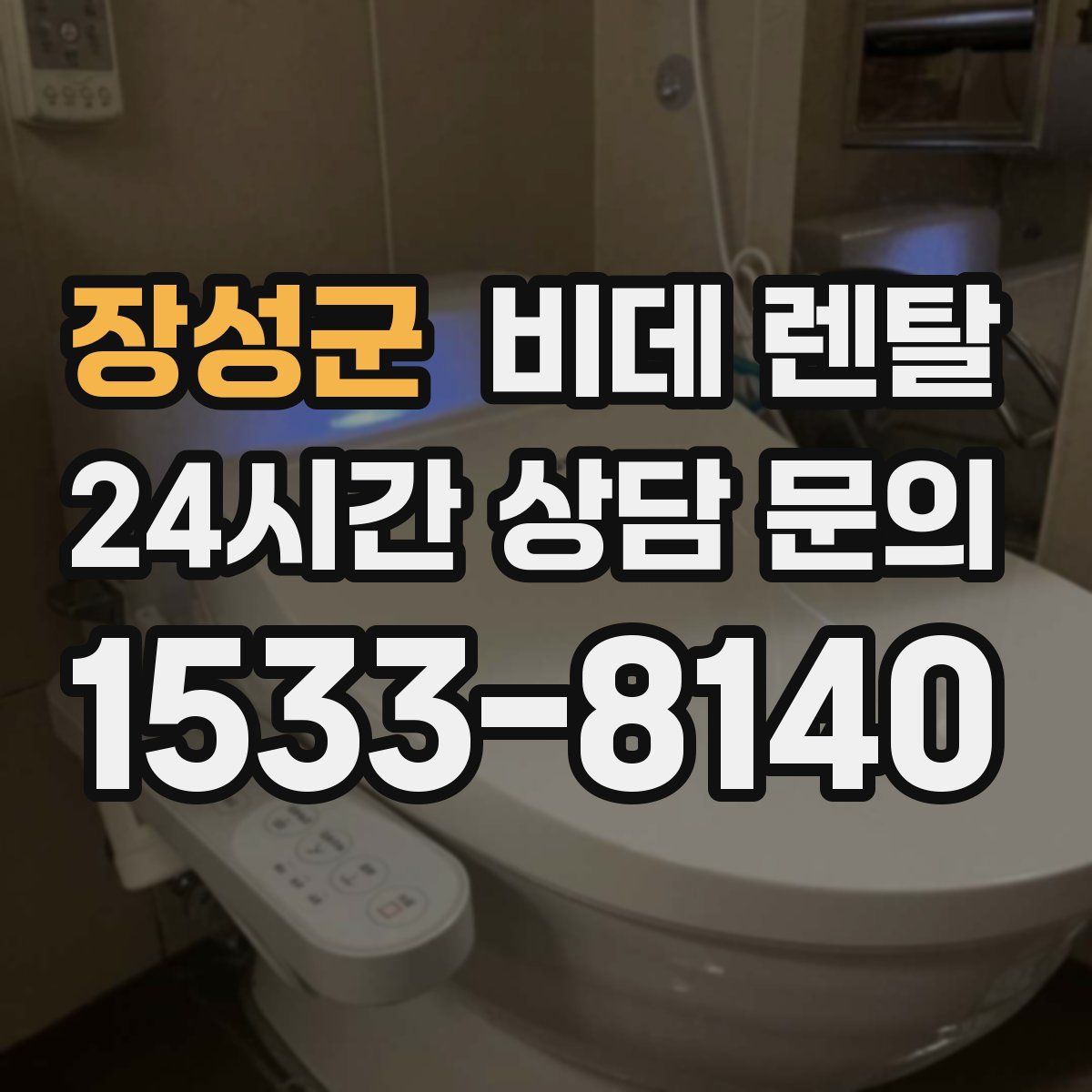 장성군 비데 렌탈