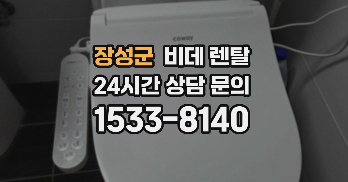 장성군 비데 렌탈