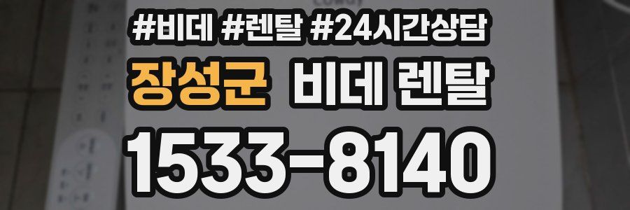 장성군 비데 렌탈