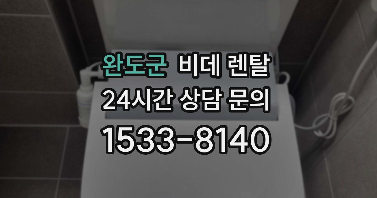 완도군 비데 렌탈