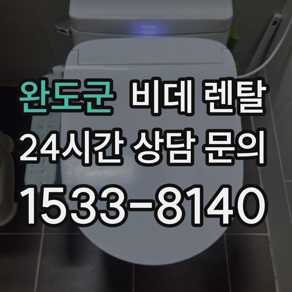 완도군 비데 렌탈