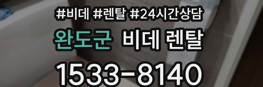 완도군 비데 렌탈