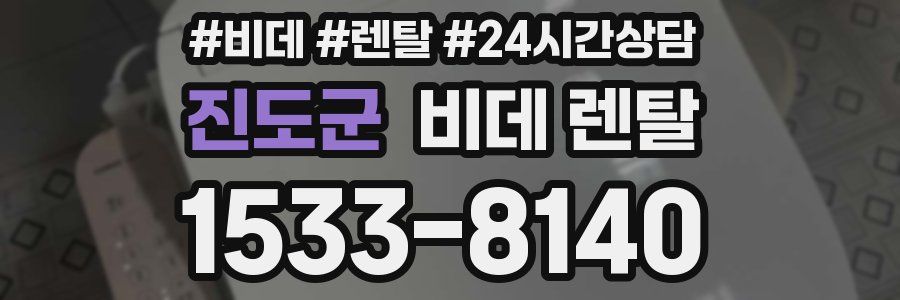 진도군 비데 렌탈
