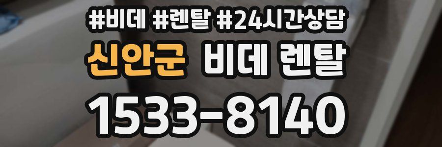 신안군 비데 렌탈
