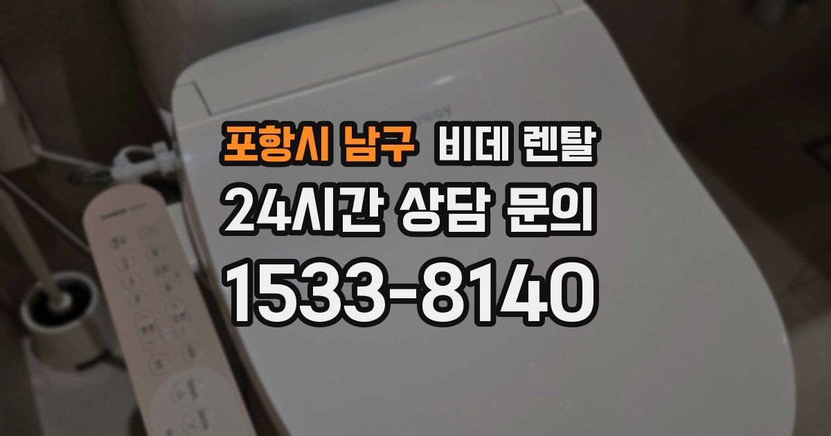 포항시 남구 비데 렌탈