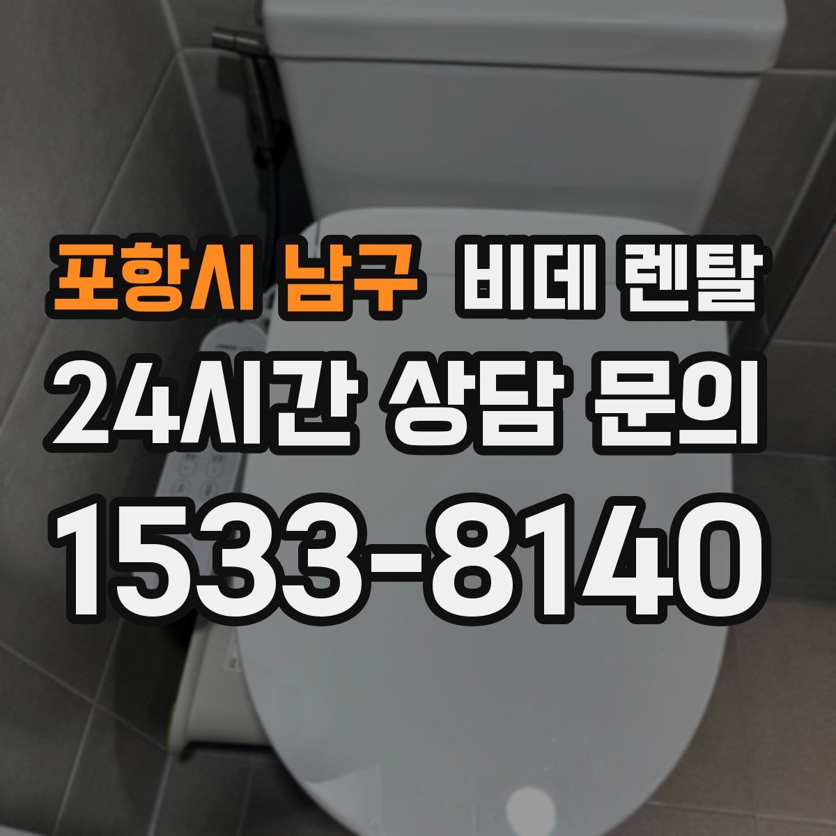 포항시 남구 비데 렌탈