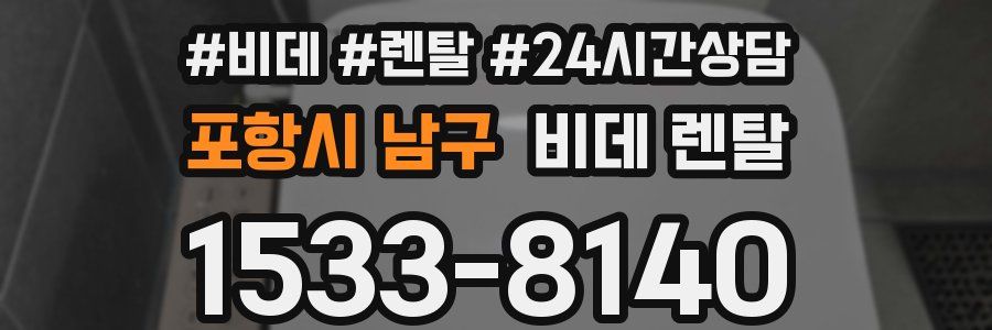 포항시 남구 비데 렌탈