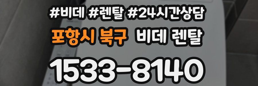포항시 북구 비데 렌탈