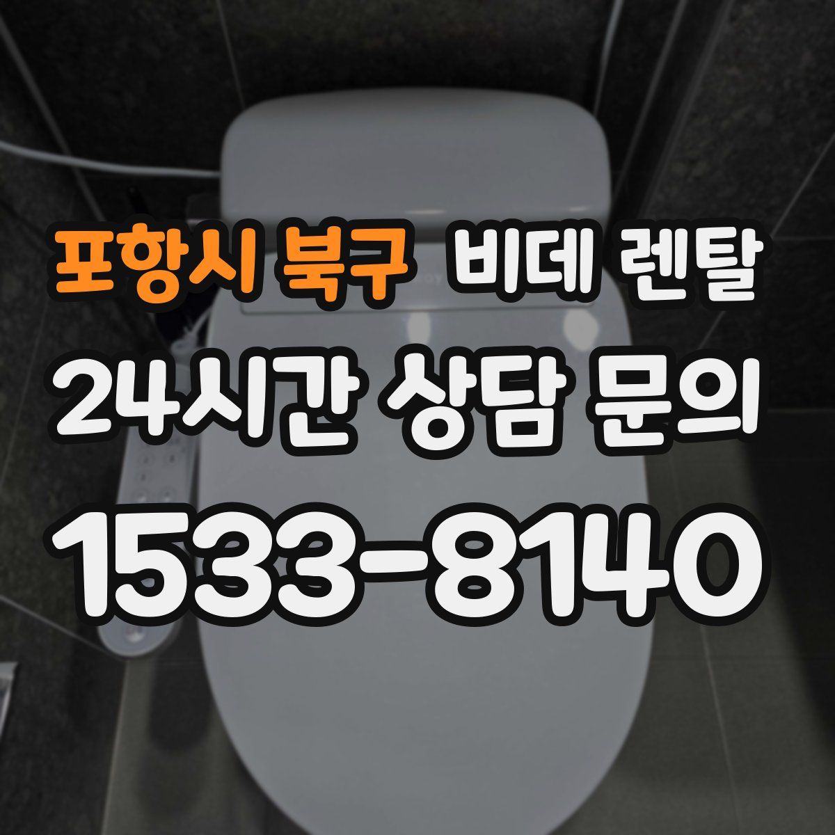 포항시 북구 비데 렌탈
