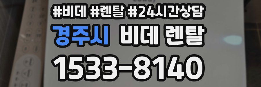경주시 비데 렌탈