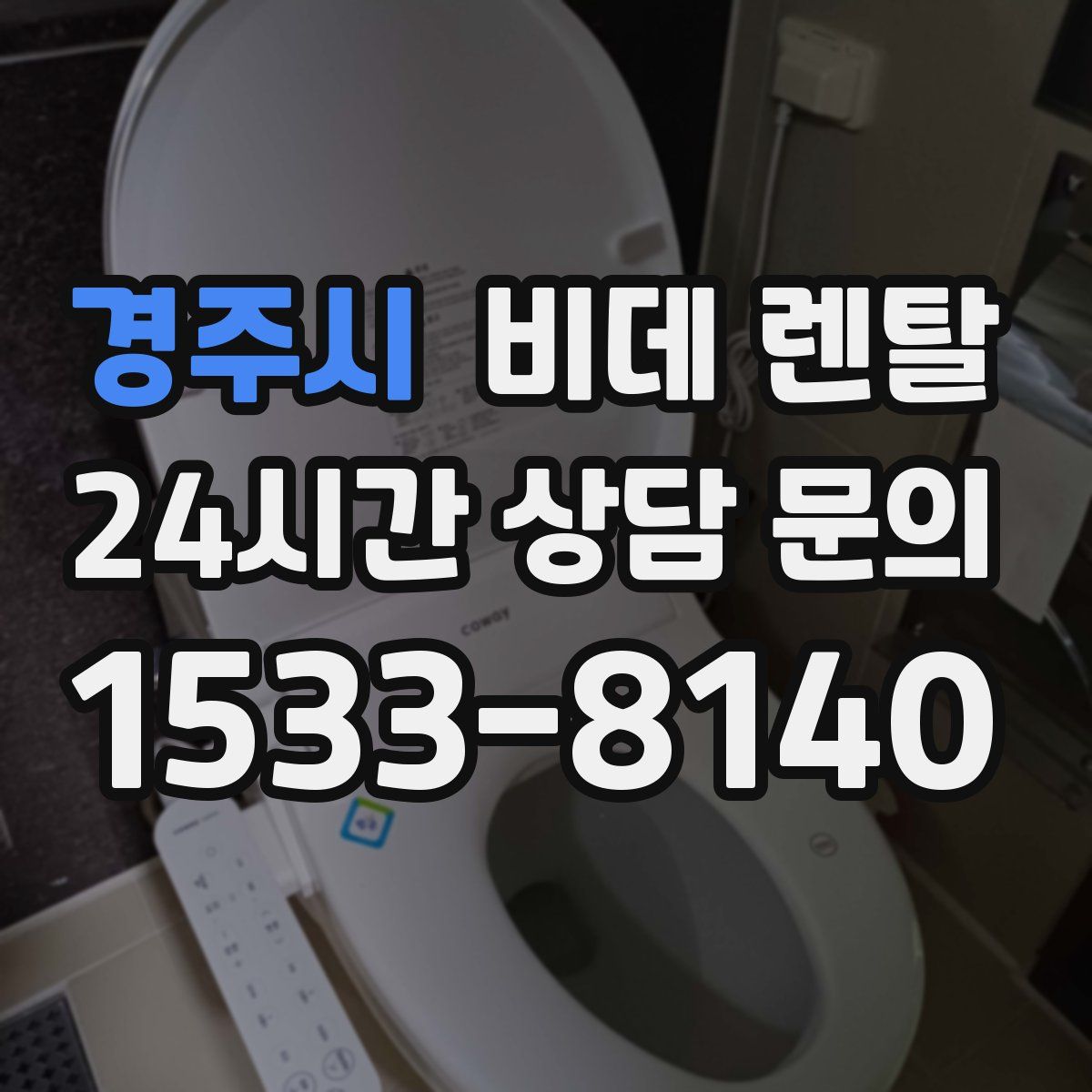 경주시 비데 렌탈