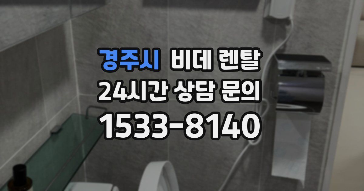 경주시 비데 렌탈