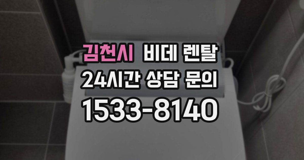 김천시 비데 렌탈
