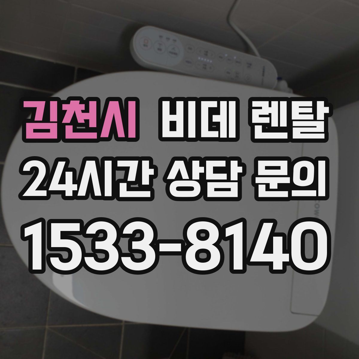 김천시 비데 렌탈