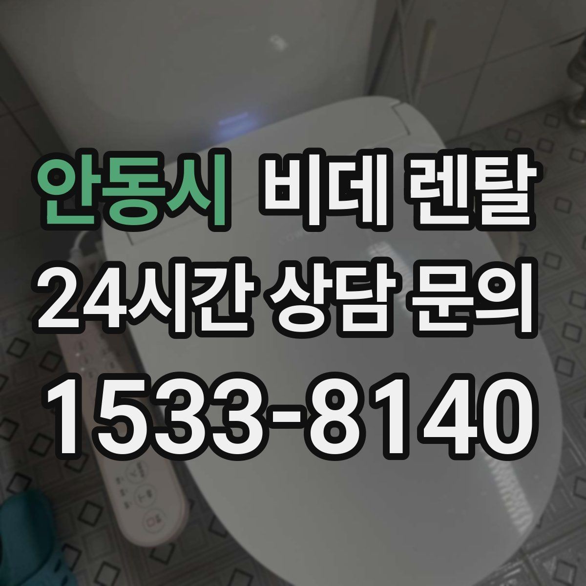 안동시 비데 렌탈 제품별 온수 방식 차이 알아보기