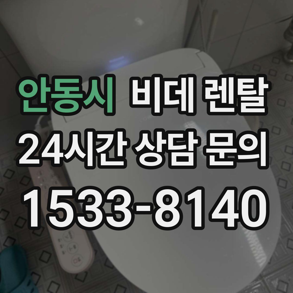 안동시 비데 렌탈