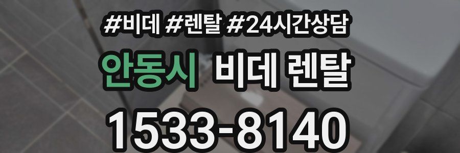 안동시 비데 렌탈