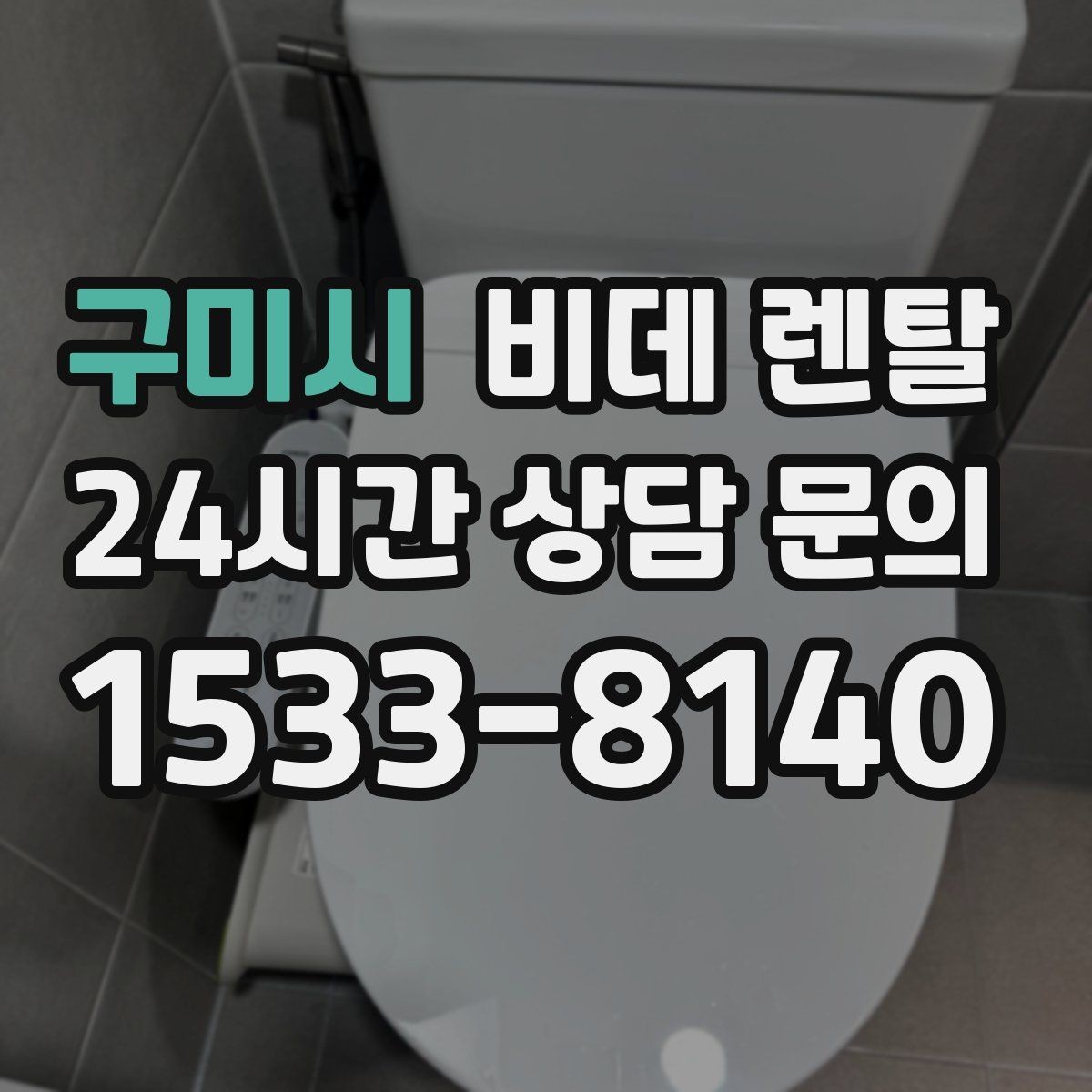 구미시 비데 렌탈 초기 설치비와 월 요금 구분하기