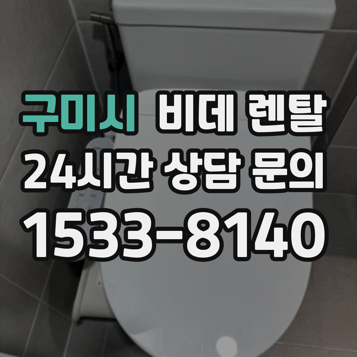 구미시 비데 렌탈