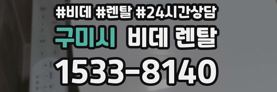 구미시 비데 렌탈