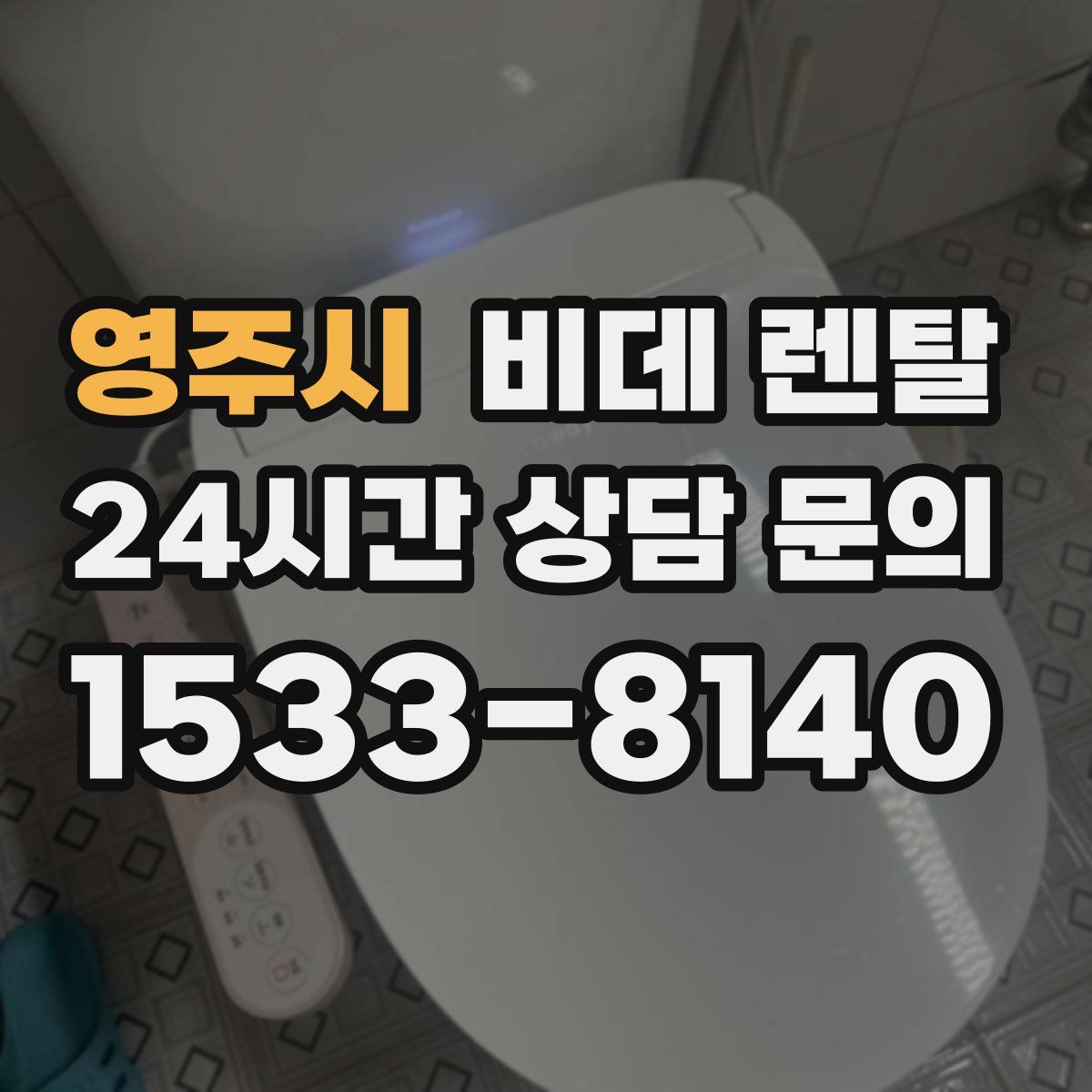 영주시 비데 렌탈