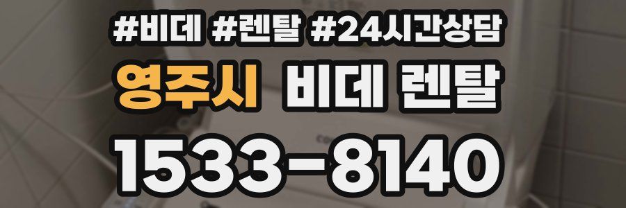 영주시 비데 렌탈