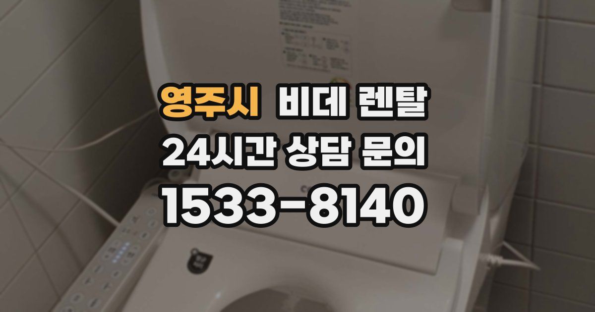 영주시 비데 렌탈