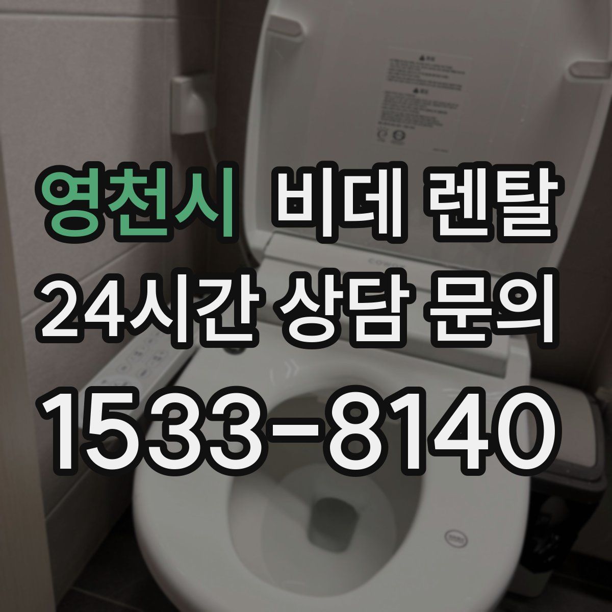 영천시 비데 렌탈