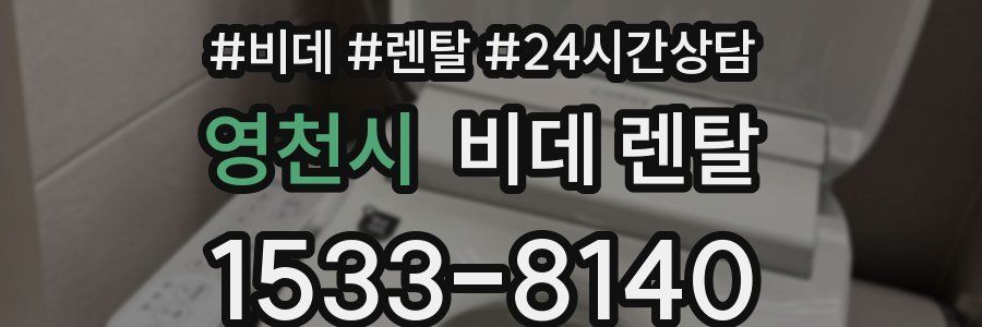 영천시 비데 렌탈