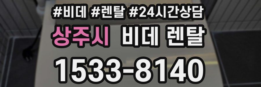 상주시 비데 렌탈