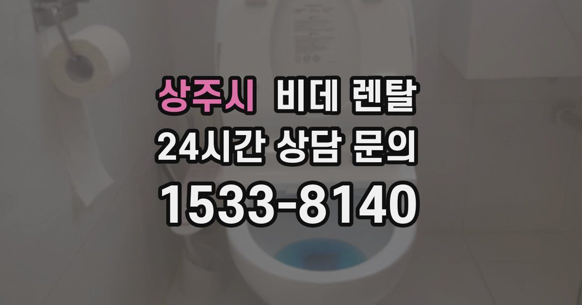 상주시 비데 렌탈