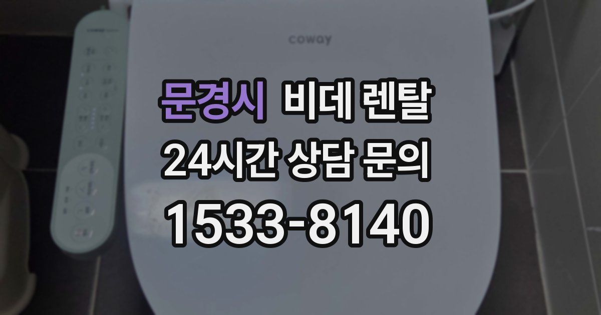 문경시 비데 렌탈
