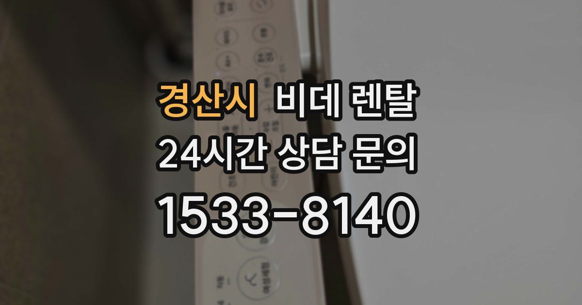 경산시 비데 렌탈