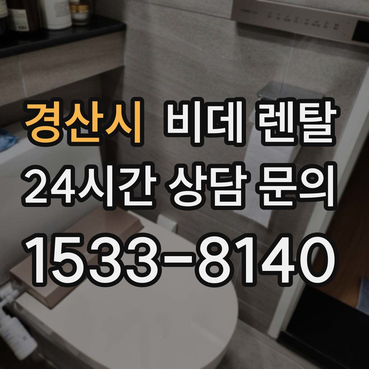 경산시 비데 렌탈