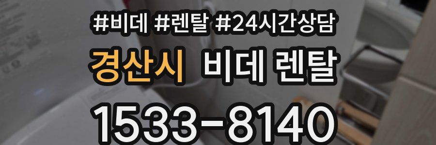 경산시 비데 렌탈