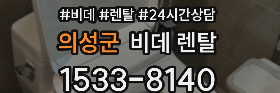 의성군 비데 렌탈