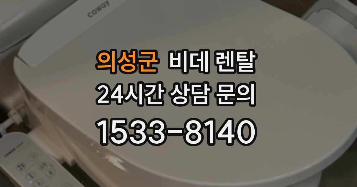 의성군 비데 렌탈